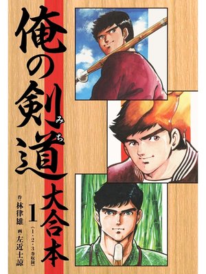cover image of 俺の剣道（みち） 大合本: 1